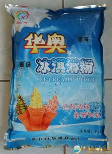 華奧冰淇淋粉 專業批發渠道、廠家直供與食品招商信息全解析